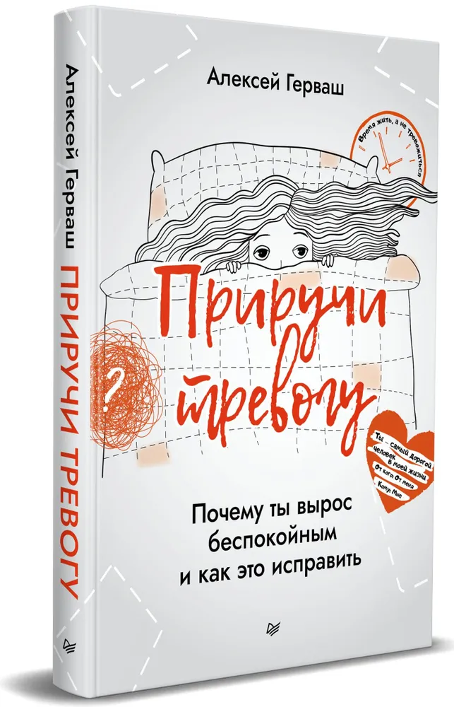 Приручи тревогу. Почему ты вырос беспокойным и как это исправить фото книги маленькое 3