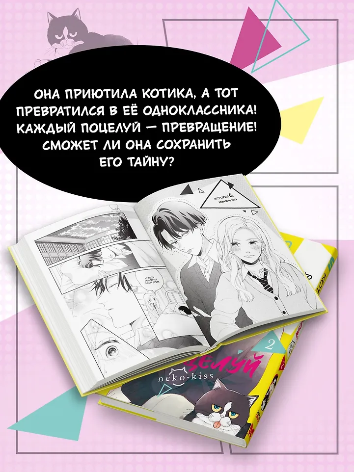 Кот и поцелуй. Том 2. Манга фото книги маленькое 10