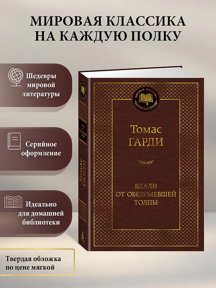 Вдали от обезумевшей толпы фото книги маленькое 12