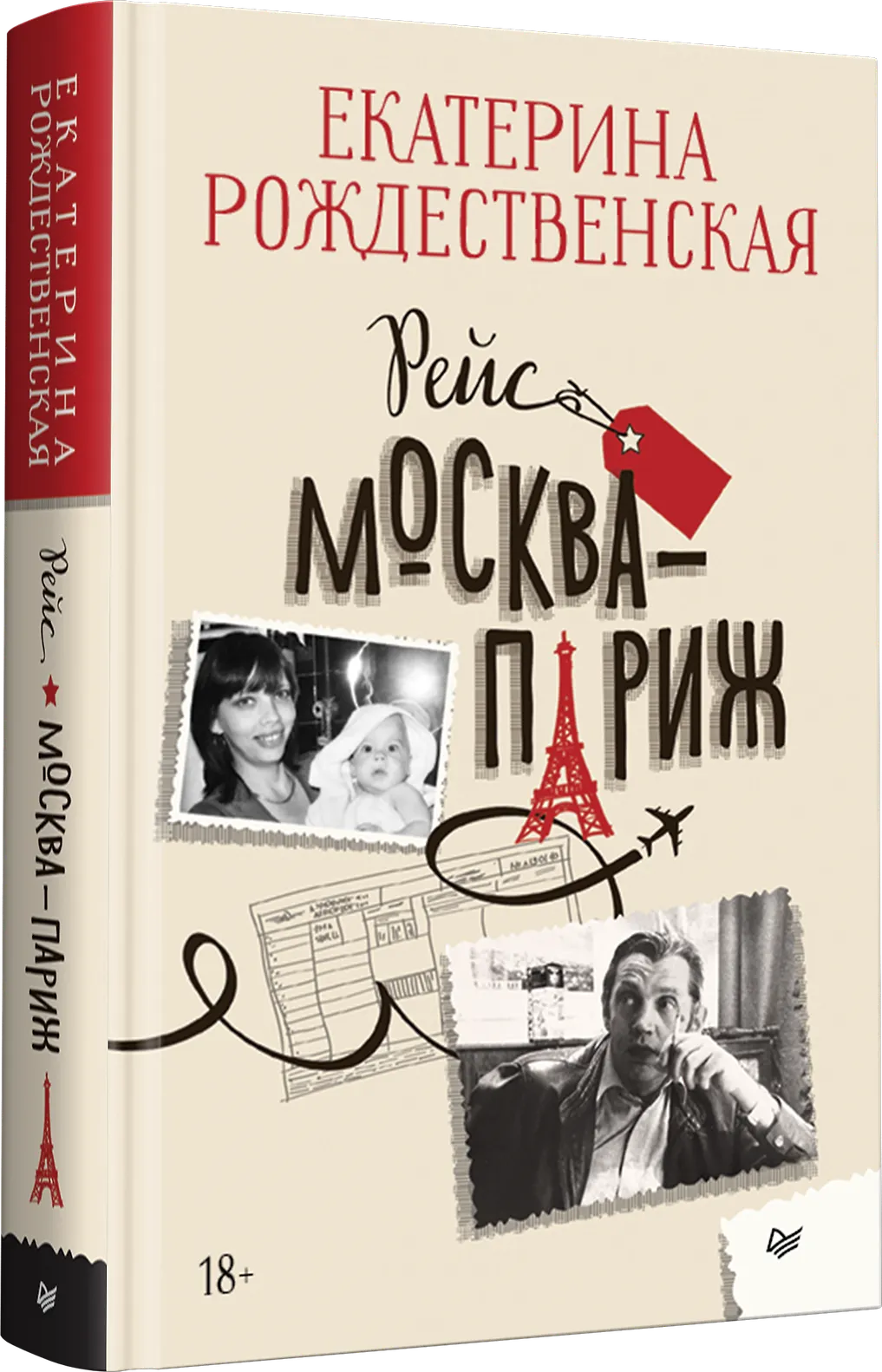 Рейс Москва-Париж фото книги маленькое 3