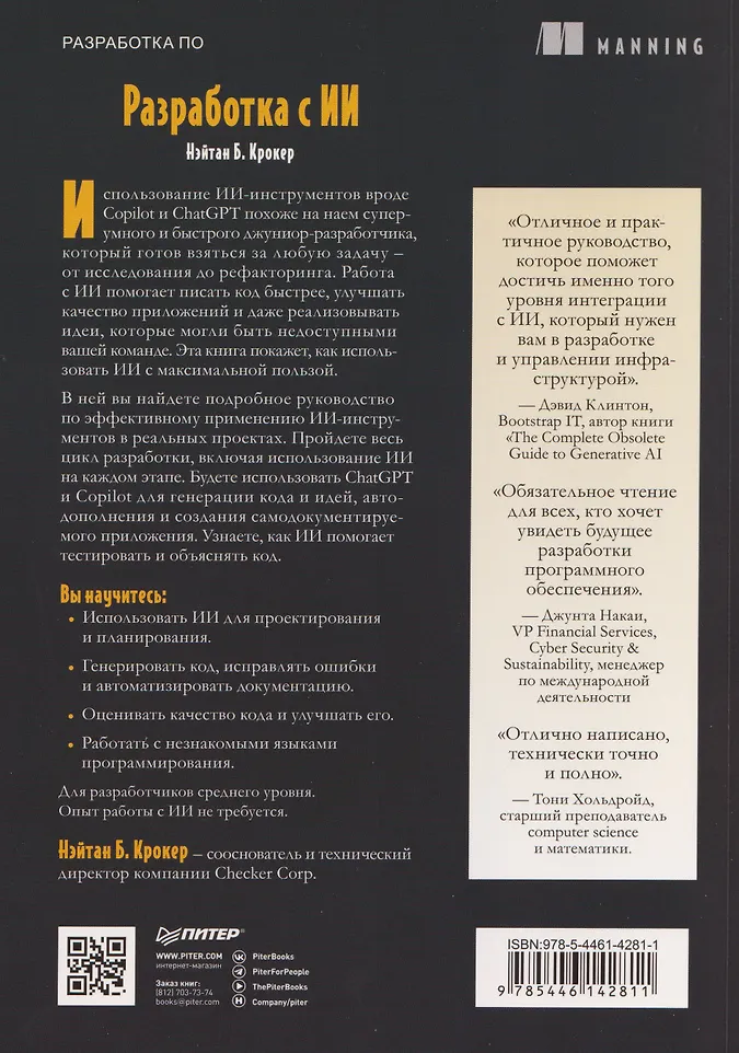 Разработка с ИИ: как эффективно использовать ChatGPT и Copilot фото книги маленькое 3