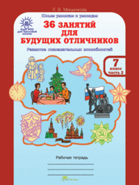 36 занятий для будущих отличников. Рабочая тетрадь. 7 класс. ФГОС (количество томов: 2) фото книги маленькое 3