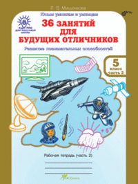 36 занятий для будущих отличников. Рабочая тетрадь. 5 класс. ФГОС (количество томов: 2) фото книги маленькое 3