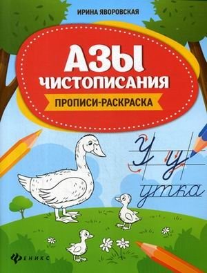 Азы чистописания. Прописи-раскраска фото книги