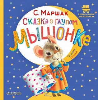 Сказка о глупом мышонке фото книги