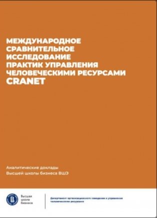 Международное сравнительное исследование практик управления человеческими ресурсами CRANET. Вып. 9 фото книги