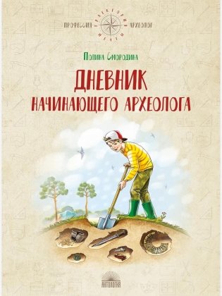 Дневник начинающего археолога фото книги