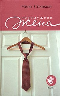 Незамужняя жена фото книги