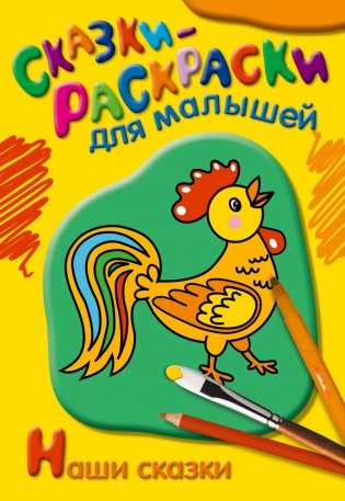 Раскраска. Наши сказки фото книги