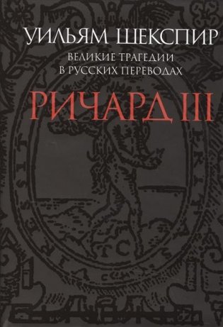 Ричард III. Великие трагедии в русских переводах фото книги 2