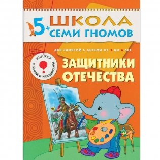 Полный годовой курс занятий с детьми 5-6 лет (12 книг в подарочной упаковке) фото книги 7