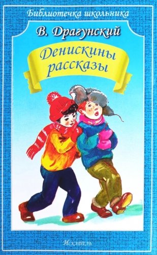 Денискины рассказы фото книги