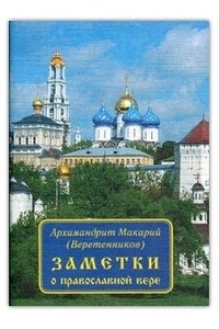Заметки о православной вере фото книги
