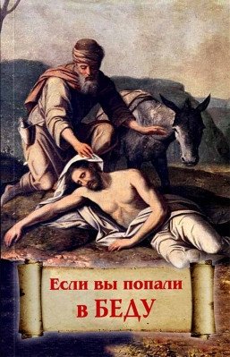 Если вы попали в беду фото книги