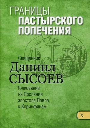 Границы пастырского попечения. Толкование на Первое и Второе Послания апостола Павла к Коринфянам. В 12-и частях. Часть 10 фото книги