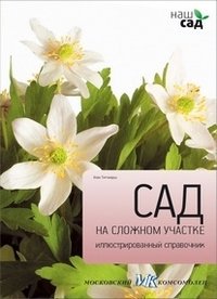 Сад на сложном участке фото книги