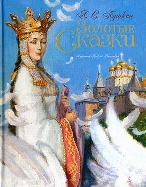 Золотые сказки фото книги