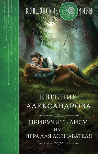 Приручить Лису, или Игра для дознавателя фото книги