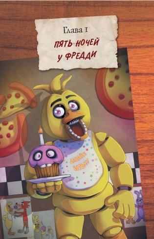 Файлы Фредди. Официальный путеводитель по лучшей хоррор-игре фото книги 13