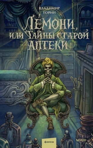 Лемони, или Тайны старой аптеки фото книги