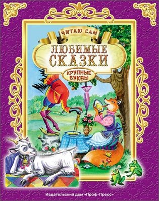 Любимые сказки. Читаю сам фото книги