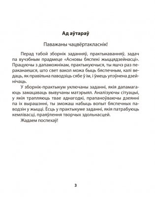 Асновы бяспекі жыццядзейнасці. 4 клас. Практыкум. ГРЫФ фото книги 2