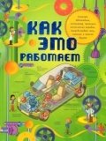 Как это работает. Исследуем 250 объектов и устройств фото книги