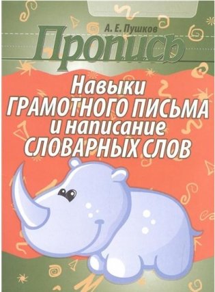 Пропись. Навыки грамотного письма и написания словарных слов фото книги