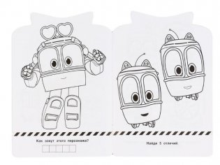 Развивающая раскраска с вырубкой "Robot Trains" фото книги 3
