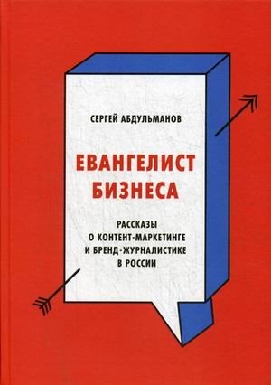 Евангелист бизнеса. Рассказы о контент-маркетинге и бренд-журналистике в России фото книги