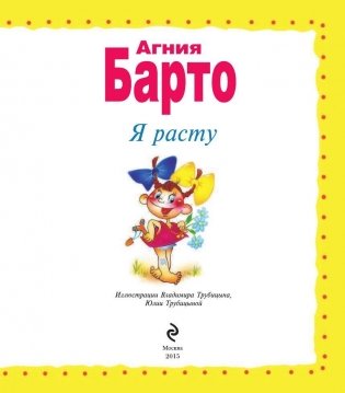 Я расту. Стихи фото книги 4