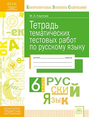 Тетрадь тематических тестовых работ. Русский язык. 6 класс фото книги