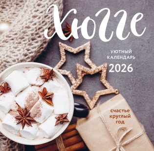 Хюгге-календарь. Счастье круглый год. Календарь настенный на 2026 год (300х300 мм) фото книги