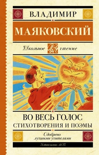 Во весь голос. Стихотворения и поэмы фото книги