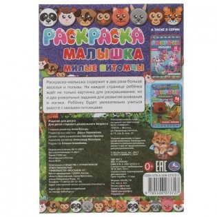 Раскраска-малышка. Милые питомцы. 16 заданий фото книги 5