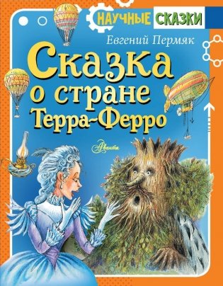 Сказка о стране Терра-Ферро фото книги