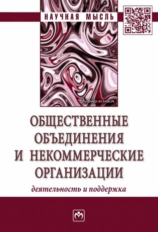 Общественные объединения и некоммерческие организации: деятельность и поддержка фото книги