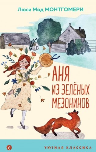 Аня из Зеленых Мезонинов (с иллюстрациями) фото книги