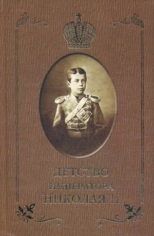 Детство императора Николая II фото книги