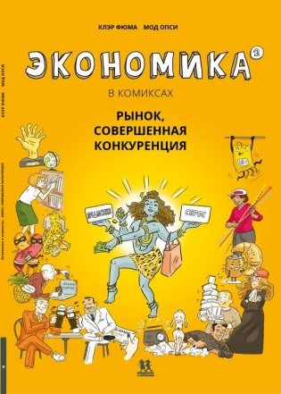 Экономика в комиксах. Том 2. Рынок, совершенная конкуренция фото книги