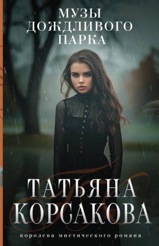 Музы дождливого парка фото книги