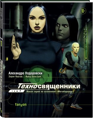 Техносвященники. Том первый фото книги 2