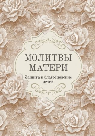 Молитвы матери. Защита и благословение детей фото книги