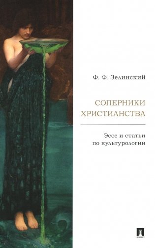 Соперники христианства: эссе и статьи по культурологии фото книги