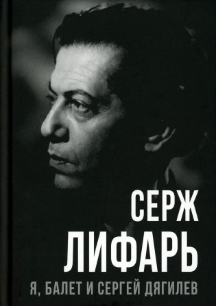 Я, балет и Сергей Дягилев фото книги