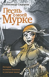 Песнь о моей Мурке фото книги