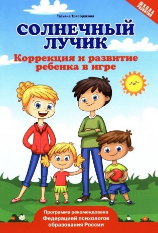 Солнечный лучик: коррекция и развитие ребенка в игре фото книги