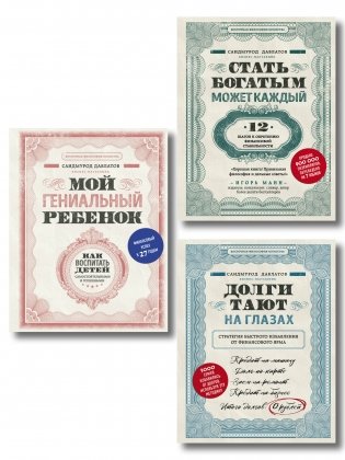 Комплект. Секреты богатства от бизнес-наставника. 3 книги для финансовой независимости (Стать богатым может каждый + Долги тают на глазах + Мой гениальный ребенок) фото книги