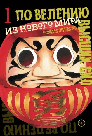 По велению высших сил. Том 1 фото книги