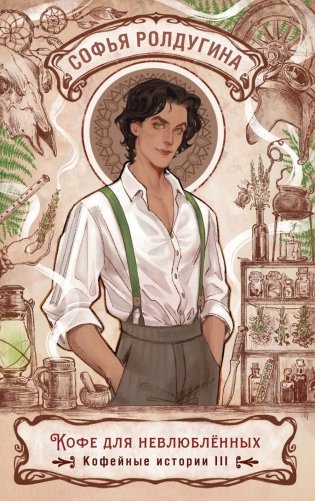 Кофе для невлюбленных. Кофейные истории 3 фото книги